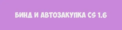 Налаштування бінді і автозакупкі в кс (wait wait wait) Налаштування бінді і автозакупкі в кс
