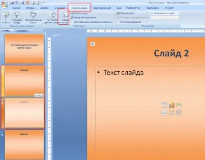 Налаштування демонстрації презентації все для презентацій powerpoint (демонстрації) Налаштування демонстрації презентації все для презентацій powerpoint