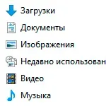 Недавні місця в windows 10