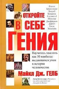 Навчіться мислити і малювати як Леонардо да Вінчі, автор майкл дж (Вінчі) Навчіться мислити і малювати як Леонардо да Вінчі, автор майкл дж