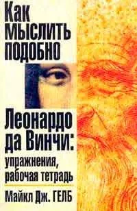 Навчіться мислити і малювати як Леонардо да Вінчі, автор майкл дж (Леонардо) Навчіться мислити і малювати як Леонардо да Вінчі, автор майкл дж