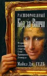 Навчіться мислити і малювати як Леонардо да Вінчі, автор майкл дж (Вінчі) Навчіться мислити і малювати як Леонардо да Вінчі, автор майкл дж