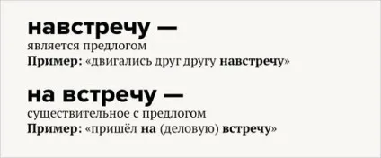 Назустріч і на зустріч - правило і приклади