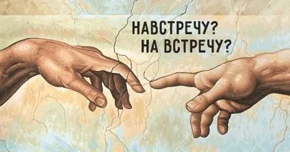 Назустріч і на зустріч - правило і приклади