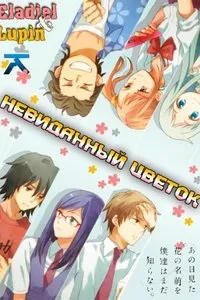 Небачений квітка - дивитися онлайн аніме безкоштовно всі серії (серії) Небачений квітка - дивитися онлайн аніме безкоштовно всі серії
