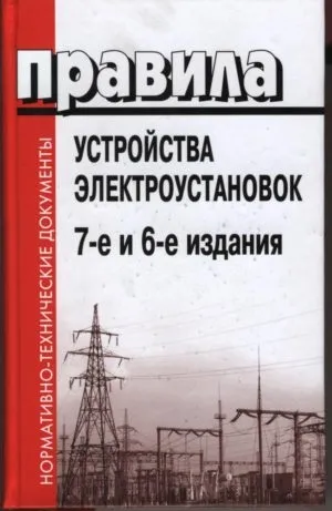 Норми і правила монтажу електропроводки, СНиП, вимоги до прокладання в квартирі (СНиП) Норми і правила монтажу електропроводки, СНиП, вимоги до прокладання в квартирі