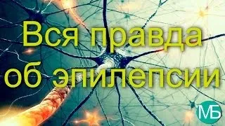 Нічна епілепсія у дорослих і дітей (врятували людину епілептичному) Нічна епілепсія у дорослих і дітей