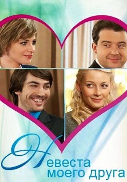 Наречена мого друга (2012)