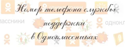 Номер телефону служби підтримки однокласників (номер) Номер телефону служби підтримки однокласників
