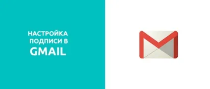 Не знаєте як зробити підпис в gmail Створено підпис в gmail (gmail) Не знаєте як зробити підпис в gmail Створено підпис в gmail