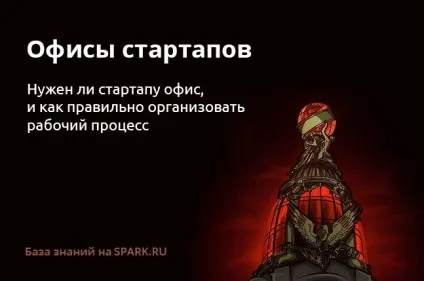 Чи потрібен стартапу офіс