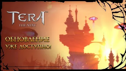 Оновлення вже в грі!