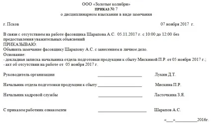 Зразок наказу про зауваження працівникові 2017 роки (2017) Зразок наказу про зауваження працівникові 2017 року
