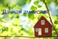 Оформлення ділянки по «дачної амністії» необхідні документи і алгоритм дій (документи) Оформлення ділянки по «дачної амністії» необхідні документи і алгоритм дій