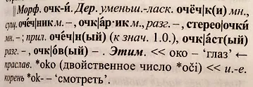 Очочки або очёчкі українську мову (побіжного гласного іменах) Очочки або очёчкі українську мову