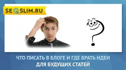 Про що писати в блозі і сайті - 5 правил пошуку ідей для статей (писати) Про що писати в блозі і сайті - 5 правил пошуку ідей для статей