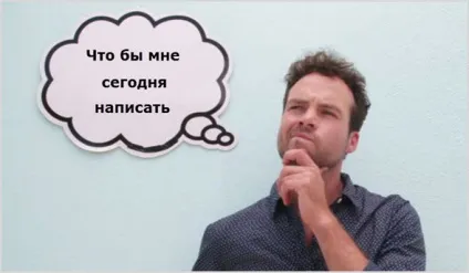 Про що писати в блозі і сайті - 5 правил пошуку ідей для статей (ідей) Про що писати в блозі і сайті - 5 правил пошуку ідей для статей