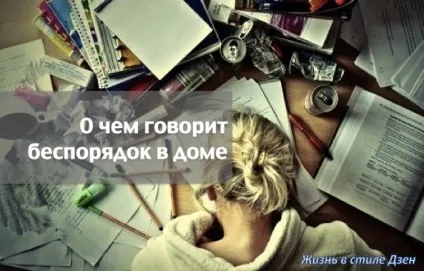 Про що говорить безлад в будинку (безлад) Про що говорить безлад в будинку