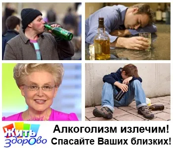 Олена Малишева алкоголізм можна перемогти! Рятуйте своїх близьких, здоров'я інфо (алкобарьер засіб) Олена Малишева алкоголізм можна перемогти! Рятуйте своїх близьких, здоров'я інфо