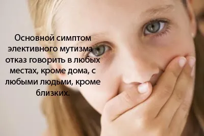 Елективний мутизм у дітей - симптоми хвороби, профілактика і лікування елективного мутизма у дітей, (ознаки захворювання) Елективний мутизм у дітей - симптоми хвороби, профілактика і лікування елективного мутизма у дітей,
