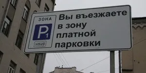 Знак платного паркування як виглядає, де і як оплачувати, які міри покарання передбачені за (знак) Знак платного паркування як виглядає, де і як оплачувати, які міри покарання передбачені за