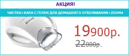 Zoom 4 відбілювання зубів ціна в москві, професійне відбілювання зум (зубів) Zoom 4 відбілювання зубів ціна в москві, професійне відбілювання зум