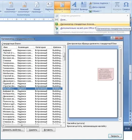 Знайомство з експрес-блоками в word 2007