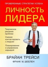Онлайн книги автора Брайан Трейси