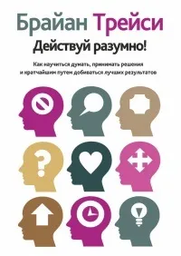 Онлайн книги автора Брайан Трейси