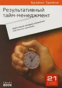 Онлайн книги автора Брайан Трейси