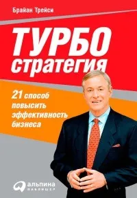 Онлайн книги автора Брайан Трейси