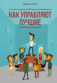 Онлайн книги автора Брайан Трейси