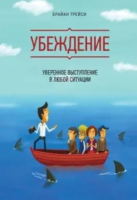 Онлайн книги автора Брайан Трейси
