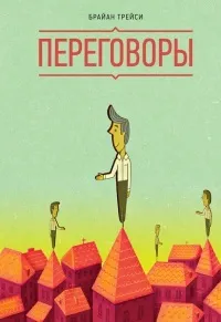 Онлайн книги автора Брайан Трейси