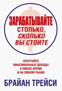 Онлайн книги автора Брайан Трейси