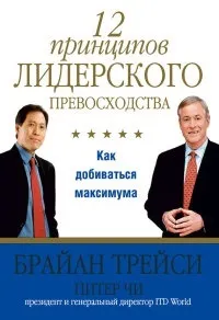 Онлайн книги автора Брайан Трейси