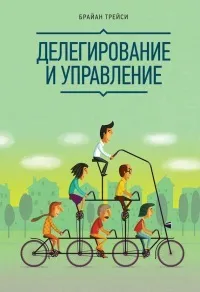 Онлайн книги автора Брайан Трейси