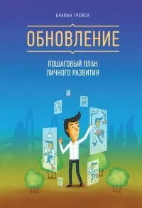 Онлайн книги автора Брайан Трейси