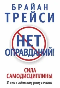 Онлайн книги автора Брайан Трейси