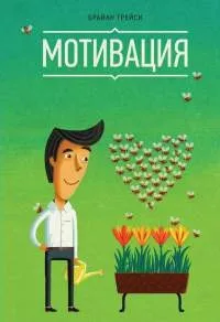 Онлайн книги автора Брайан Трейси