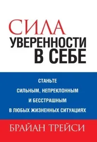 Онлайн книги автора Брайан Трейси