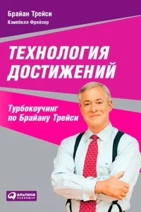 Онлайн книги автора Брайан Трейси