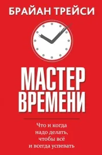 Онлайн книги автора Брайан Трейси