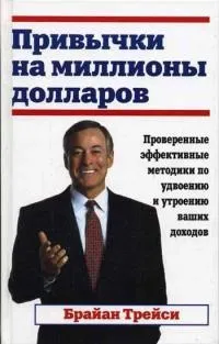Онлайн книги автора Брайан Трейси