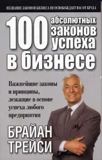 Онлайн книги автора Брайан Трейси
