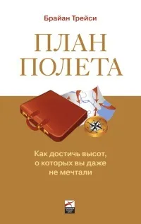 Онлайн книги автора Брайан Трейси