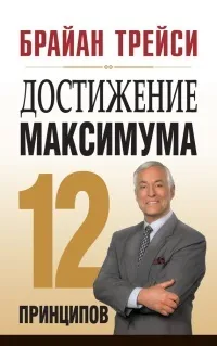 Онлайн книги автора Брайан Трейси