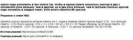 Горіхи треба розкласти в три пакети так, щоб в одному пакеті виявилося горіхів в два з половиною рази (Рішення Рішення Рішення Рішення) Горіхи треба розкласти в три пакети так, щоб в одному пакеті виявилося горіхів в два з половиною рази