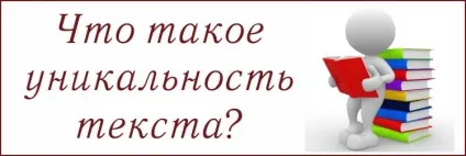 Визначення унікальності тексту (який відсоток унікальності тексту допускається) Визначення унікальності тексту
