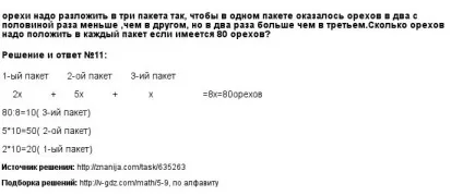 Горіхи треба розкласти в три пакети так, щоб в одному пакеті виявилося горіхів в два з половиною рази (Рішення Рішення Рішення Рішення) Горіхи треба розкласти в три пакети так, щоб в одному пакеті виявилося горіхів в два з половиною рази